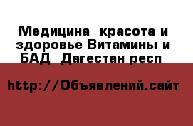 Медицина, красота и здоровье Витамины и БАД. Дагестан респ.